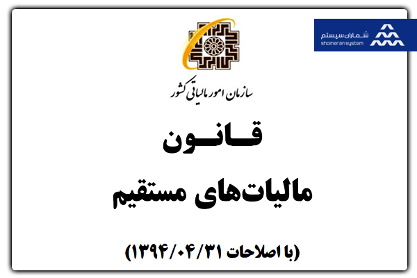 مالیات های مستقیم: قوانین و انواع آن