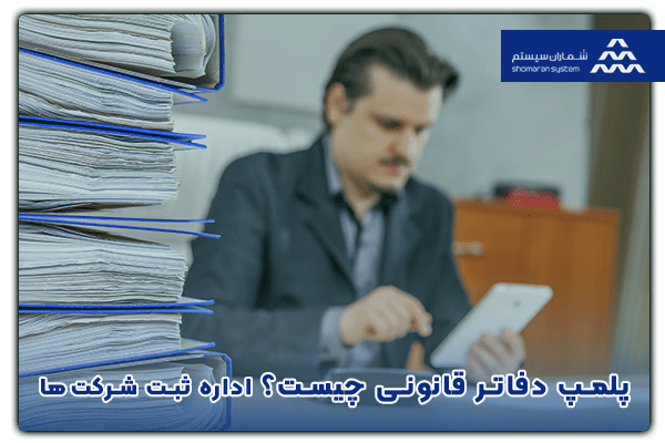 پلمپ دفاتر قانونی چست؟ مراحل و مدارک لازم