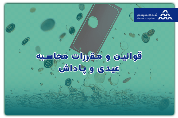 نحوه محاسبه عیدی و پاداش