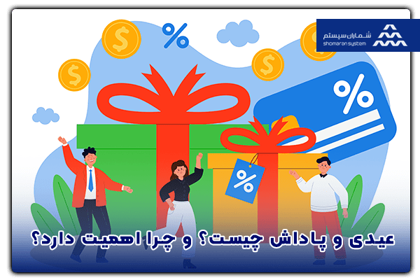 عیدی و پاداش چیست؟ و چرا اهمیت دارد؟