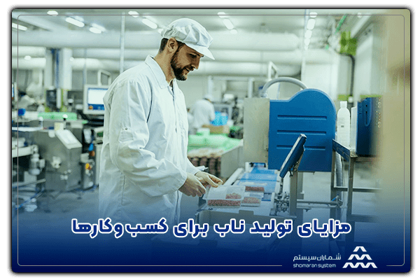 مزایای تولید ناب برای کسب‌وکارها