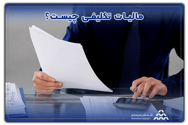 مالیات تکلیفی (Withholding Tax)