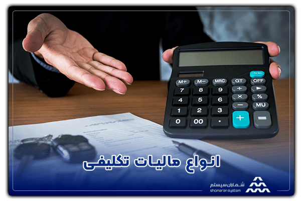 انواع مالیات تکلیفی