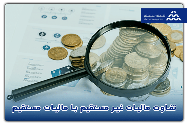 تفاوت مالیات غیر مستقیم با مالیات مستقیم