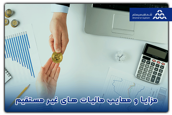 مزایا و معایب مالیات های غیر مستقیم