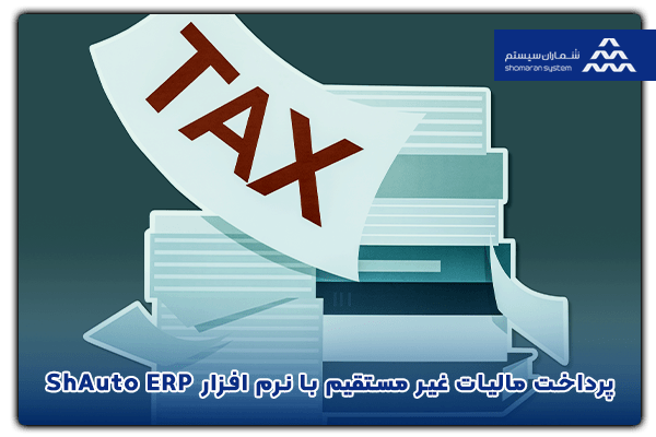 پرداخت مالیات غیر مستقیم با نرم افزار ShAuto ERP