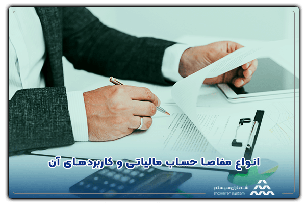 انواع مفاصا حساب مالیاتی و کاربردهای آن