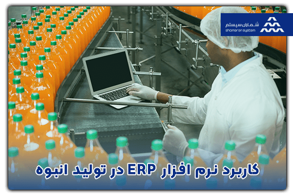 کاربرد نرم افزار ERP در تولید انبوه