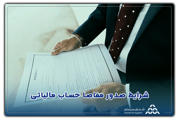 شرایط صدور مفاصا حساب مالیاتی