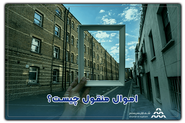 اموال منقول چیست؟