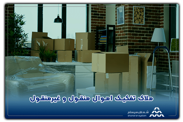 ملاک تفکیک اموال منقول و غیرمنقول