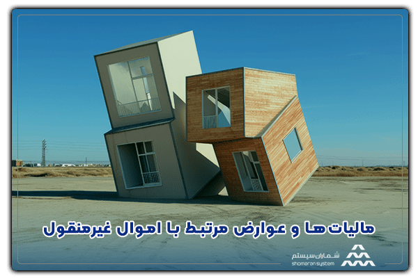 مالیات‌ها و عوارض مرتبط با اموال غیرمنقول