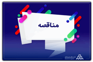 مناقصه چیست؟