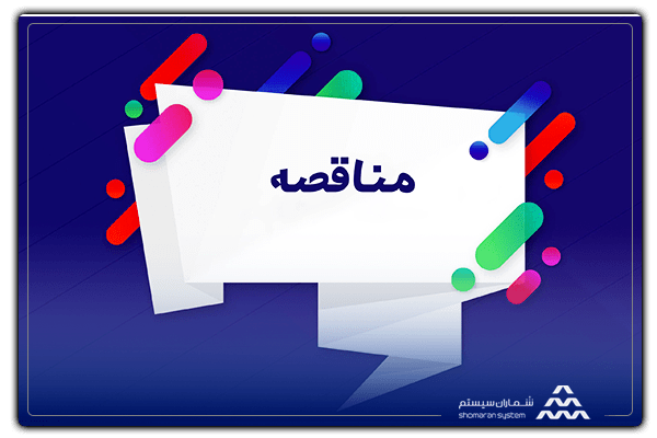 مناقصه چیست؟
