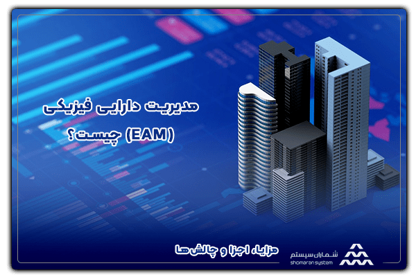 مدیریت دارایی فیزیکی (EAM) چیست؟