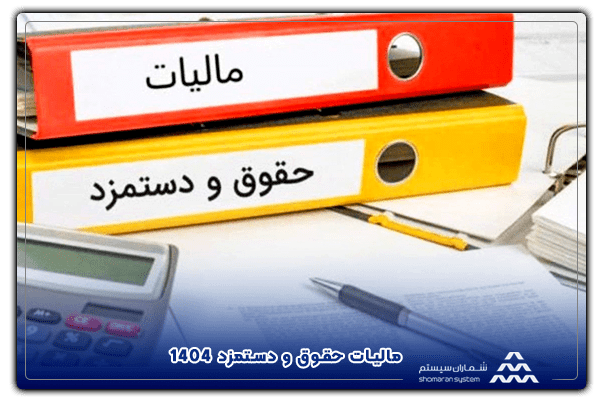 مالیات حقوق و دستمزد 1404