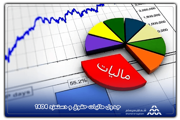 جدول مالیات حقوق و دستمزد 1404