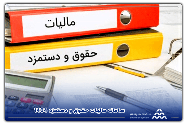 سامانه مالیات حقوق و دستمزد 1404