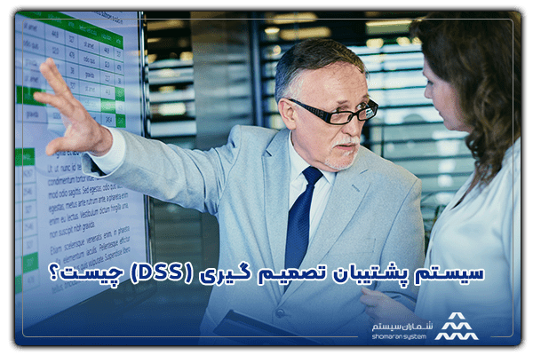 سیستم پشتیبان تصمیم گیری (DSS) چیست؟