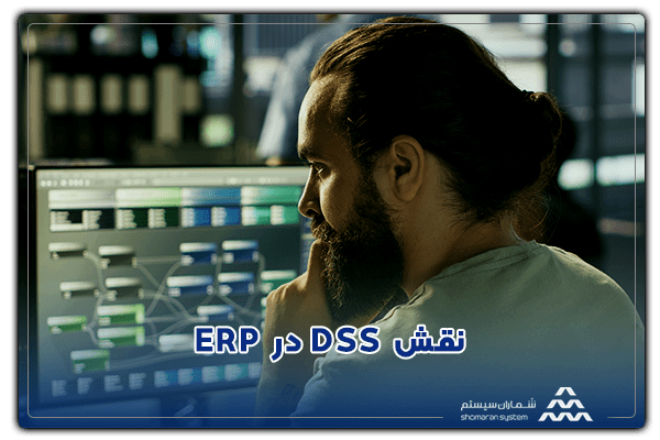 نقش Decision support systems در ERP