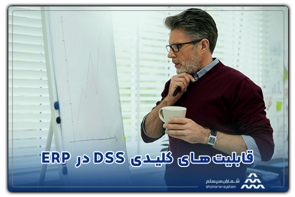 قابلیت‌های کلیدی DSS در ERP