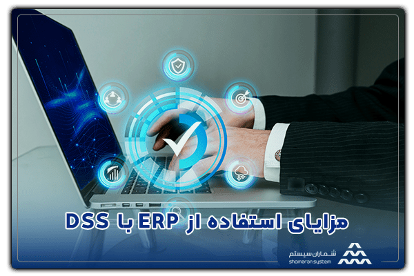 مزایای استفاده از ERP با DSS