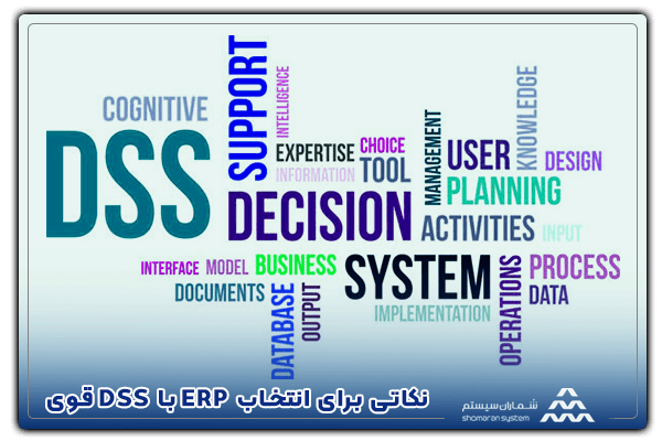 نکاتی برای انتخاب ERP با DSS قوی