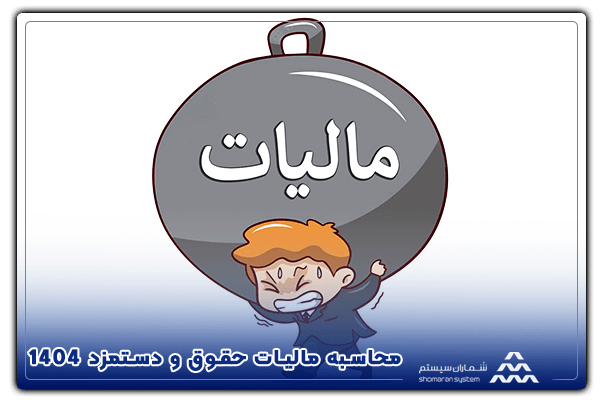 محاسبه مالیات حقوق و دستمزد 1404