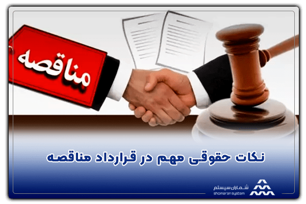 نکات حقوقی مهم در قرارداد مناقصه