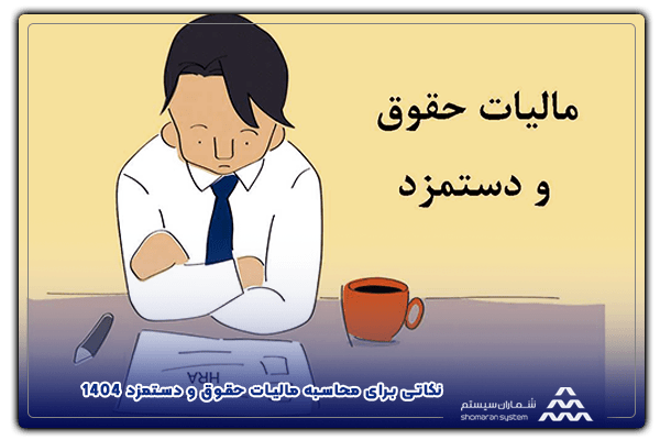 نکاتی برای محاسبه مالیات حقوق و دستمزد 1404