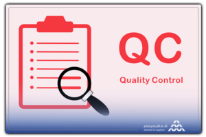 کنترل کیفیت (Quality Control)